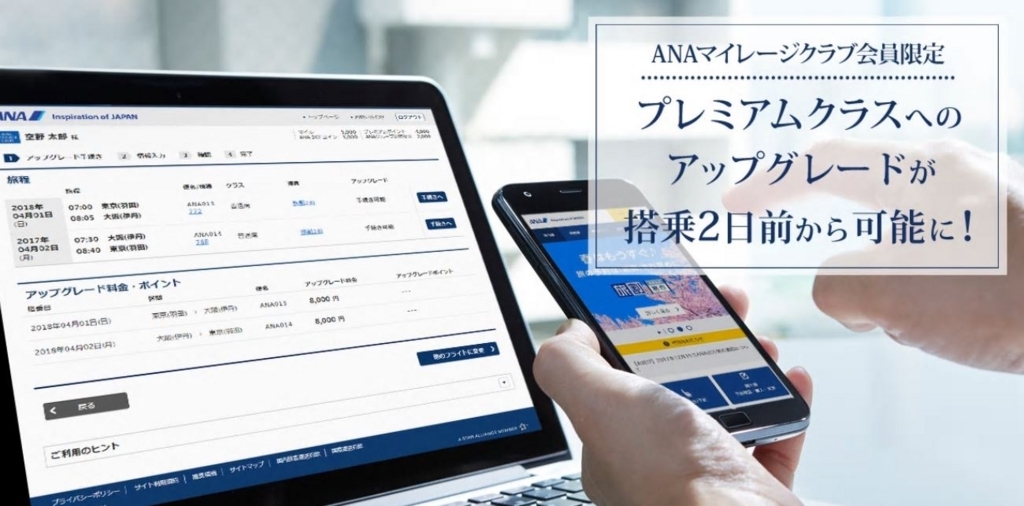 ANA国内線アップグレード