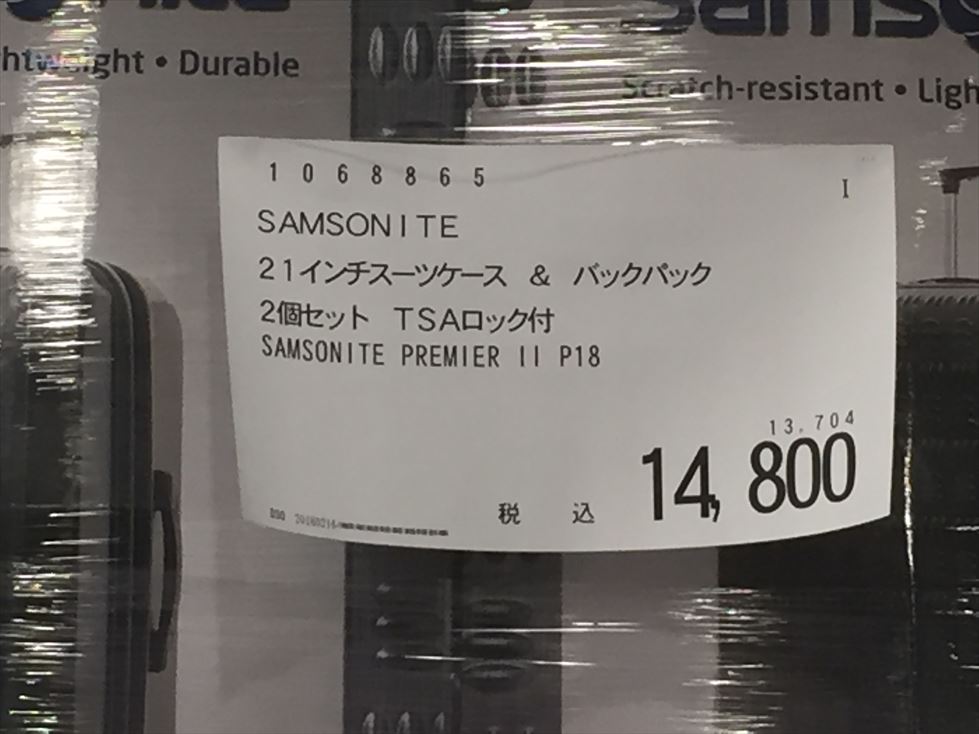 2018年2月にコストコで売られていたサムソナイトのスーツケースの価格