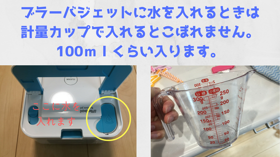 ブラーバジェットの水の入れ方