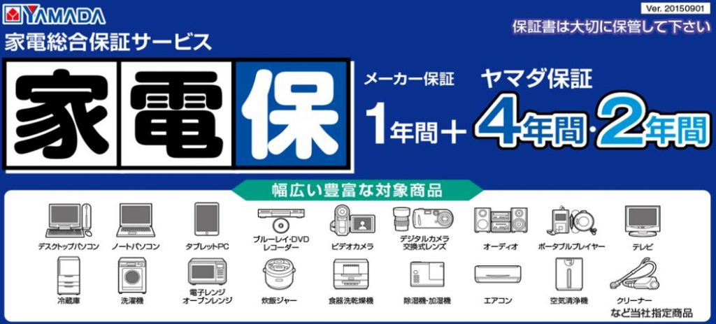 ヤマダ電機　有料長期保証について