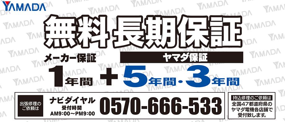 ヤマダ電機　無料長期保証について