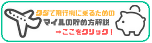 マイルを貯めてタダで飛行機に乗る方法